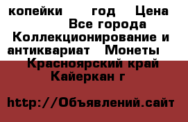 2 копейки 1766 год. › Цена ­ 800 - Все города Коллекционирование и антиквариат » Монеты   . Красноярский край,Кайеркан г.